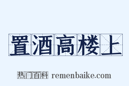 置酒高楼上是什么意思的图片